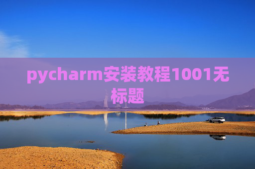 pycharm安装教程1001无标题 pycharm安装教程1001无标题